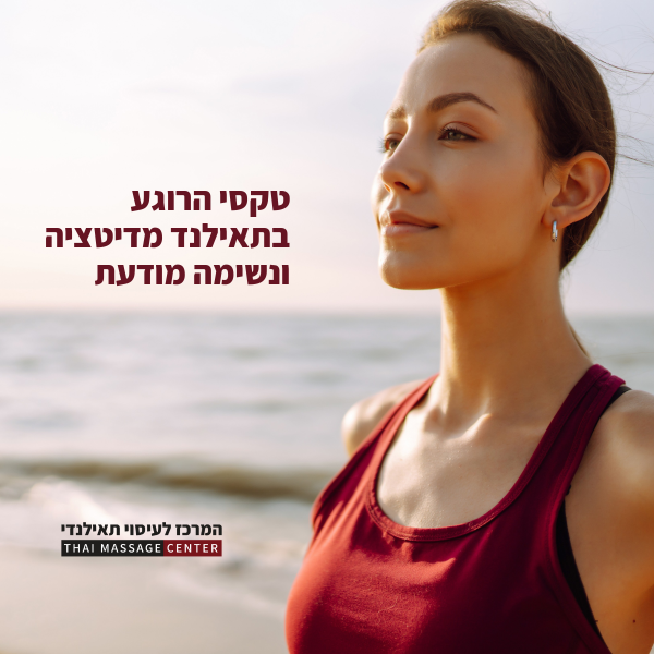 טקסי הרוגע בתאילנד מדיטציה ונשימה מודעת מאת המרכז לעיסוי תאילנדי תל אביב בן יהודה